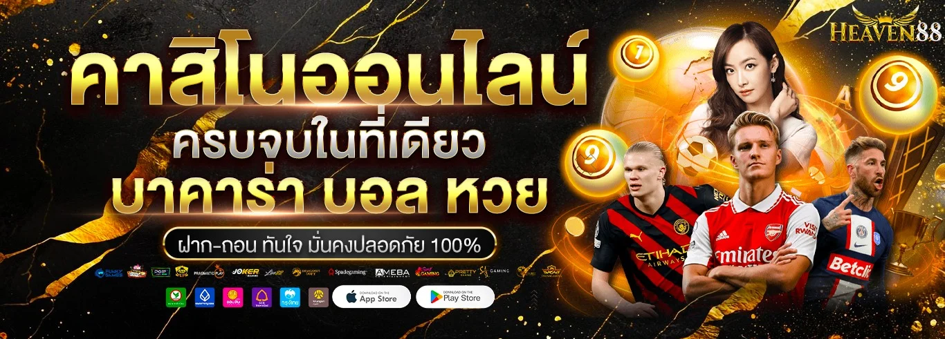 โปรโมชั่น HEAVEN88 โบนัสสมาชิกใหม่และเครดิตฟรีทุกวัน